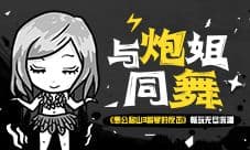 《愚公移山3智叟的反击》畅玩无尽深渊 与炮姐同舞