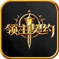 领主契约手游国服下载_领主契约国服下载 v1.0.5最新版