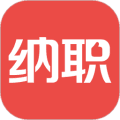 纳职