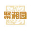 聚湘园