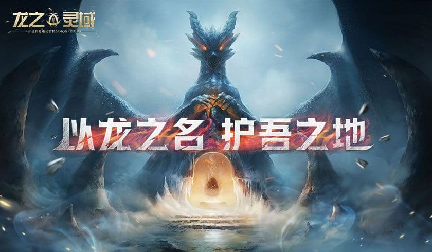 网易史诗级开放世界魔幻冒险手游《龙之灵域》首曝,以龙之名,护吾之地!