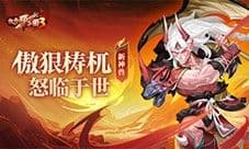 《放开那三国3》新神兽傲狠梼杌怒临于世
