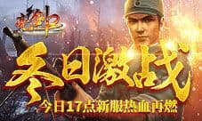 《亮剑2》今日17点新服热血再燃 冬日激战