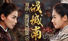 古风碰撞摇滚 《胡莱三国2》刘涛主题曲今日首发