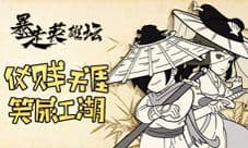 冤家路窄《暴走英雄坛》漫画二十一章更新