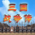 三国战争传手机版