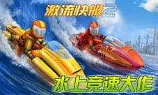 《激流快艇2》IOS中文版竞技上线 水上竞速时代开启