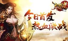 热血《大屠龙》今日首发 宝刀未老激战再启!