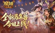 马年兽降临《魔域口袋版》马跃神州版本上线