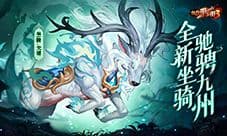 《放开那三国3》庆典将至 全新坐骑驰骋九州