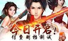 古剑奇谭正版授权手游今日开测 一起“谭”情说爱!