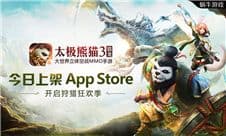 《太极熊猫3:猎龙》App Store大中华区首发上线