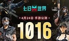 《七日世界》424手游公测 1016件外观奖励等你获取