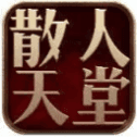 散人天堂