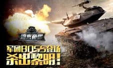 《坦克帝国》军团BOSS登场 来一场火力全开的战斗吧