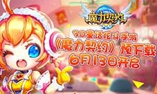 《魔力契约》不删档内测预下载今日开启