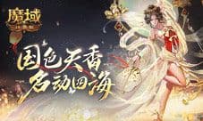 243718朵牡丹邂逅 《魔域口袋版》花魁盛事圆满落幕