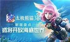 新版盘点《太极熊猫3:猎龙》或将开放海底地图