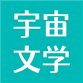 宇宙文学app