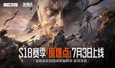 《暗区突围》S18赛季原爆点7月3日上线