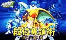 段位赛领衔 《贝克梦大冒险》手游30日火爆开战