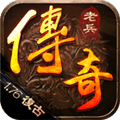 老兵传奇1.76最新版本