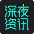 深夜资讯app