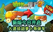 植物大战僵尸2最强炸弹登场 胡萝卜导弹车横扫一片