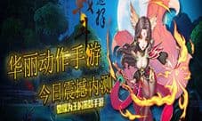 华丽动作手游《激斗西游》今日震撼内测