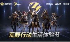 《荒野行动》联合饿了么口碑推出生活体验节