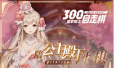 《皇家骑士:300自走棋》契约召唤开启 全新棋子登场