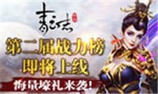 《青云志》第二届战力榜即将上线 海量壕礼来袭