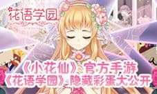 《花语学园》隐藏彩蛋公开 暗藏《小花仙》熟悉形象