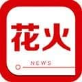 花火资讯app最新版本