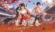 马踏祥瑞万象更新《剑侠世界3》春节新品抢先看