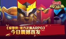 IP大作《猪猪侠(官方正版ARPG)》今日震撼首发