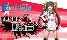 二测福利 我去玩《战无止境OL》天才少女凰铃音首曝