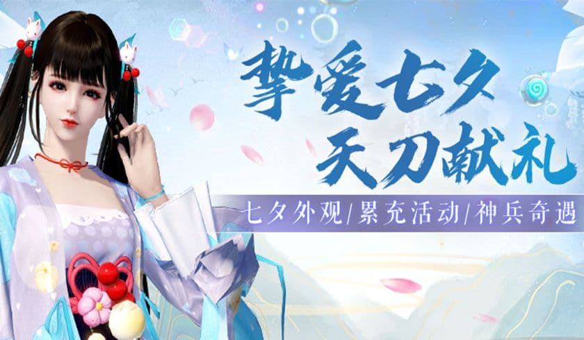 天涯明月刀手游多款七夕外观甜蜜上新