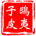 鸱夷子皮