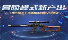 《生死狙击》手游冒险模式新产出 狙击名枪VSS测评