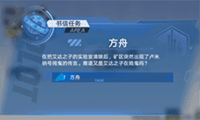 幻塔方舟书信任务怎么做 位置完成攻略