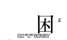 文字的力量丞相想睡觉怎么过 第八关通关攻略