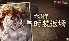 盛典开启《第五人格》六周年庆返场时装今日上线