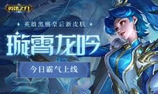酷《英魂之刃口袋版》黑桃皇后龙年皮肤来袭