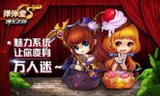《弹弹堂S》新版本来袭 魅力系统变身万人迷