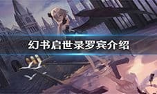 幻书启世录罗宾怎么样 罗宾技能强度评测