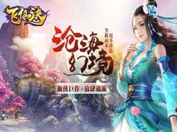 渡劫飞仙 我去玩《飞仙诀》战纹探索