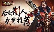 后发制人《朕的江山》替补武将主宰战局