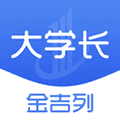 金吉列大学长App