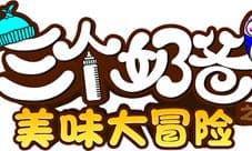 上亿点击热播剧《三个奶爸》同名手游曝光